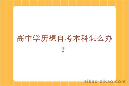 高中学历想自考本科怎么办？