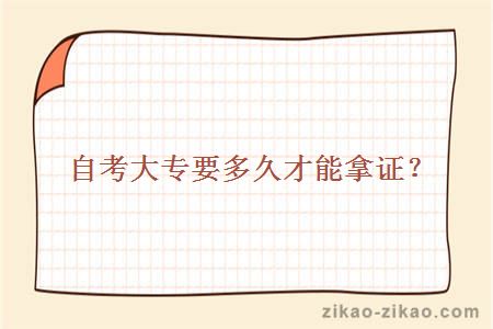 自考大专要多久才能拿证?