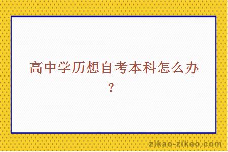 高中学历想自考本科怎么办?