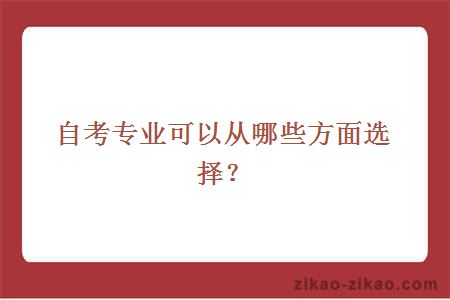 自考专业可以从哪些方面选择？