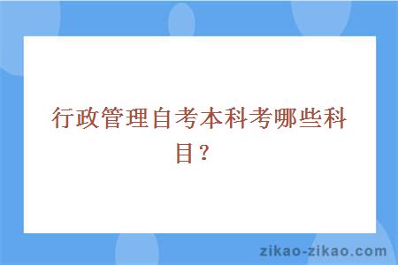 行政管理自考本科考哪些科目?