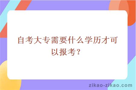 自考大专需要什么学历才可以报考?