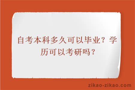 自考本科多久可以毕业?学历可以考研吗?