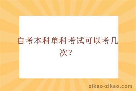 自考本科单科考试可以考几次？