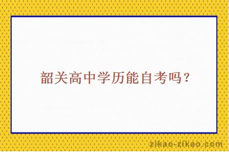 韶关高中学历能自考吗?