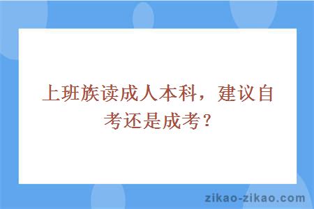 上班族读成人本科,建议自考还是成考?