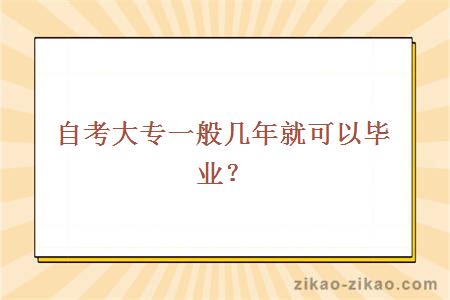 自考大专一般几年就可以毕业？