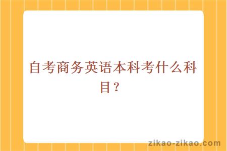 自考商务英语本科考什么科目?