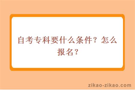 自考专科要什么条件?怎么报名?