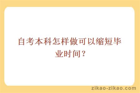 自考本科怎样做可以缩短毕业时间?