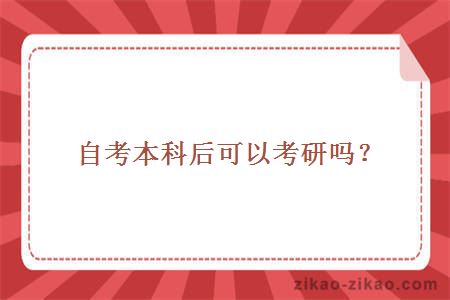 自考本科后可以考研吗?