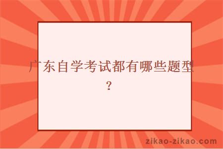 广东自学考试都有哪些题型?