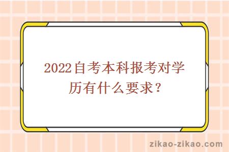 2022自考本科报考对学历有什么要求?