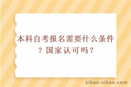本科自考报名需要什么条件?国家认可吗?