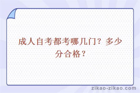 成人自考都考哪几门?多少分合格?
