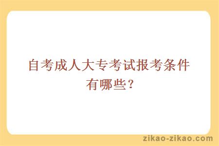 自考成人大专考试报考条件有哪些?