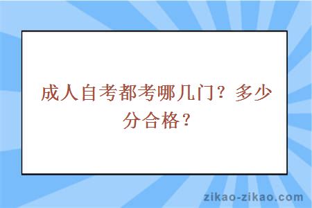 成人自考都考哪几门？多少分合格？