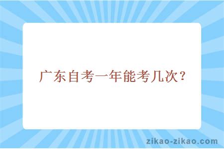 广东自考一年能考几次？