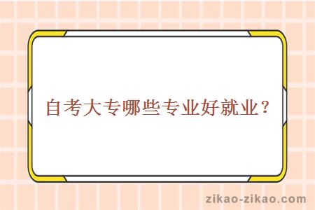 自考大专哪些专业好就业?