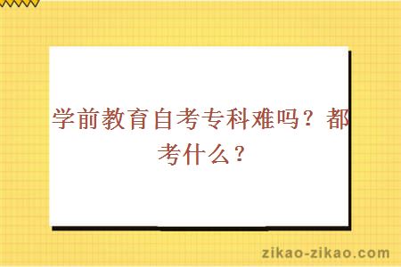 学前教育自考专科难吗？都考什么？