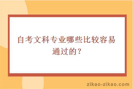 自考文科专业哪些比较容易通过的?