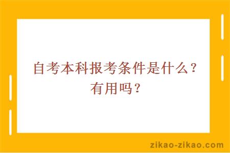 自考本科报考条件是什么?有用吗?