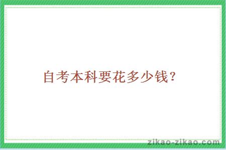 自考本科要花多少钱?