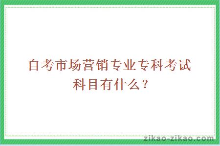 自考市场营销专业专科考试科目有什么?
