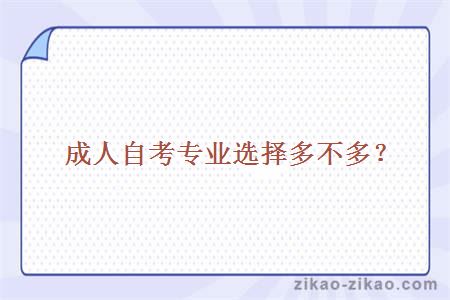 成人自考专业选择多不多?