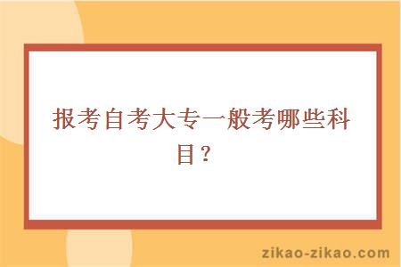 报考自考大专一般考哪些科目?