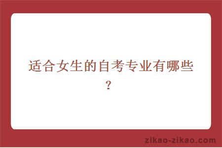 适合女生报考的自考专业有哪些？