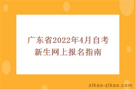 广东省2022年4月自考新生网上报名指南