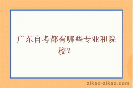 广东自考都有哪些专业和院校?