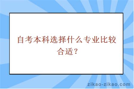 自考本科选择什么专业比较合适？