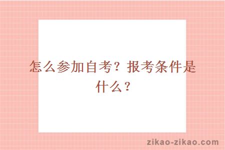 怎么参加自考?报考条件是什么?