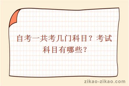 自考一共考几门科目？考试科目有哪些？