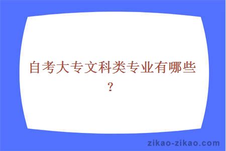 自考大专文科类专业有哪些?