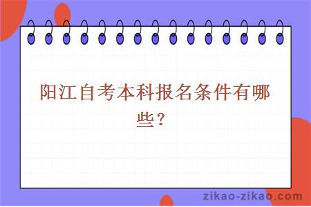 阳江自考本科报名条件有哪些?