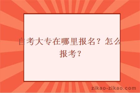 自考大专在哪里报名?怎么报考?