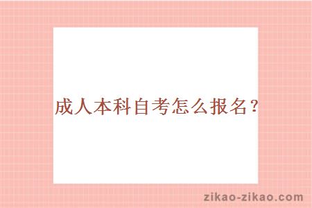 成人本科自考怎么报名?