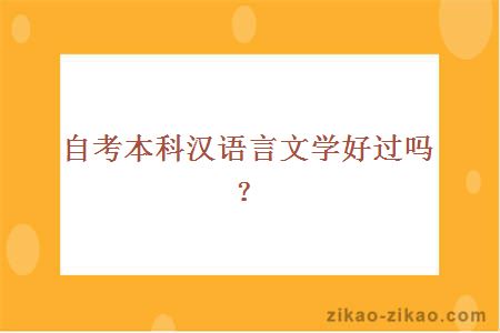 自考本科汉语言文学好过吗?