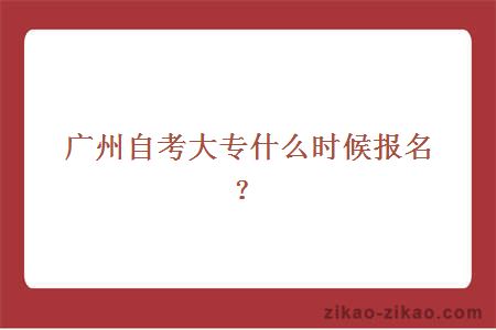 广州自考大专什么时候报名?