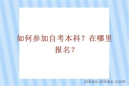 如何参加自考本科?在哪里报名?