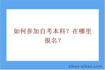 如何参加自考本科?在哪里报名?