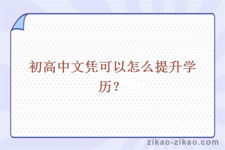初高中文凭可以怎么提升学历?