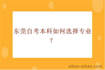 东莞自考本科如何选择专业?