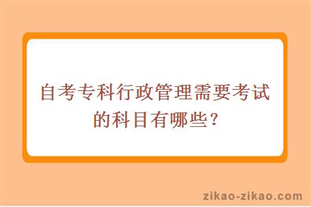 自考专科行政管理需要考试的科目有哪些?