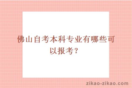 佛山自考本科专业有哪些可以报考?