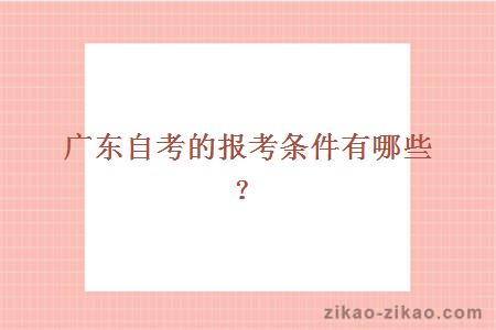 广东自考的报考条件有哪些?