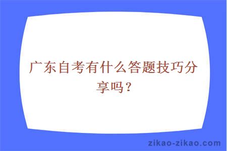 广东自考有什么答题技巧分享吗?